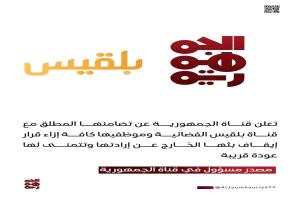 تضامن من قناة “الجمهورية” مع بلقيس بعد الإيقاف المفاجئ للبث