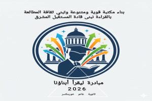 مبادرة "ليقرأ أبناؤنا" تعيد روح القراءة إلى طلاب ثانوية غانم في خورمكسر