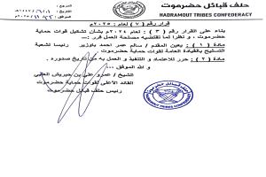 قرار بتعيين رئيس لشعبة التسليح بقوات حماية حضرموت