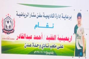 أكاديمية سفن ستار تُحيي أربعينية الفقيد أحمد عبدالقادر قاسم بفعالية رياضية بعدن
