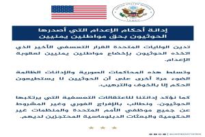 الولايات المتحدة تدين أحكام الإعدام الحوثية وتطالب بالإفراج عن المحتجزين