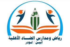 رياض ومدارس الضاد بلودر توضح وتستنكر نتائج التقييم المدرسي: غياب التقييم الميداني أفقد النتائج مصداقيتها