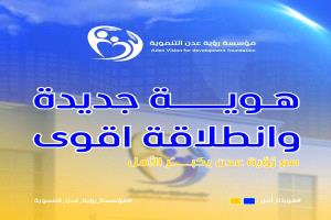 إعلان تدشين الهوية البصرية الجديدة لمؤسسة رؤية عدن التنموية