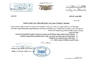 رئيس الوزراء يوجه بالتحقيق في تجاوزات محور تعز بشأن الاستيلاء على الموارد العامة