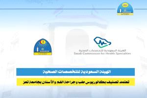 الهيئة السعودية للتخصصات الصحية تعتمد تصنيف بكالوريوس طب وجراحة الفم والأسنان بجامعة تعز