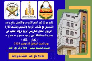 السبت القادم.. مركز نور العلم يُقيم الحفل التكريمي الرابع لروّاد التعليم في مديريات أبين (رصد – سرار – سباح – زنجبار – خنفر)