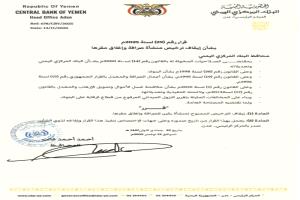 البنك المركزي يصدر قرارًا بإيقاف ترخيص إحدى منشآت الصرافة وإغلاق مقرها