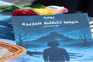 الكاتبة اليمنية آلاء الحسني تُطلق روايتها "حينما تأكلك الجزيرة"