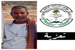 مؤتمر حضرموت الجامع يُعزّي بوفاة العقيد سعد عوض البكر الشنيني