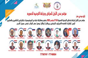 عدن تحتضن أول مؤتمر طبي دولي لـ"جراحة الأوعية الدموية