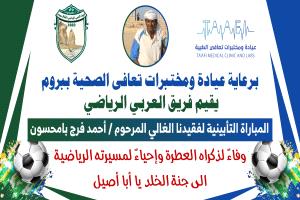 عربي بروم يدعوا الجماهير الرياضية لحضور الذكرى التأبينية للفقيد الكابتن أحمد فرج بامحسون