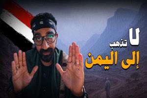يوتيوبر مصري يتحدث عن تجربة زيارته لليمن (فيديو إيجابي جدا)