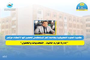 كلية العلوم التطبيقية بجامعة تعز تستكمل تحضيراتها لانعقاد مؤتمر "إدارة الموارد المائية.. التحديات والحلول"