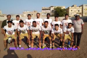 سداسية الصقور تقصي عقيبة وتمنح اتحاد الوديان بطاقة التأهل الثانية في بطولة نادي ردفان