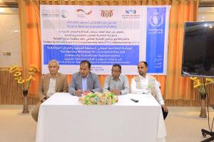 انعقاد الورشة الافتتاحية لمشروع "من الغذاء الى الصمود 3 " بمديريتي سيئون والقطن