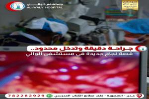 جراحة دقيقة وتدخل محدود.. قصة نجاح جديدة في مستشفى الوالي