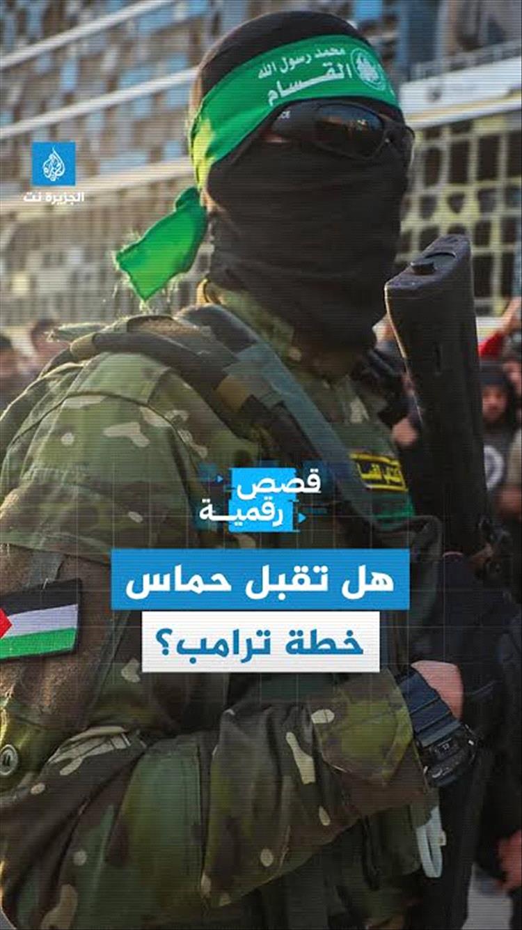 حماس طلبت توضيح بنود خطة ترامب..