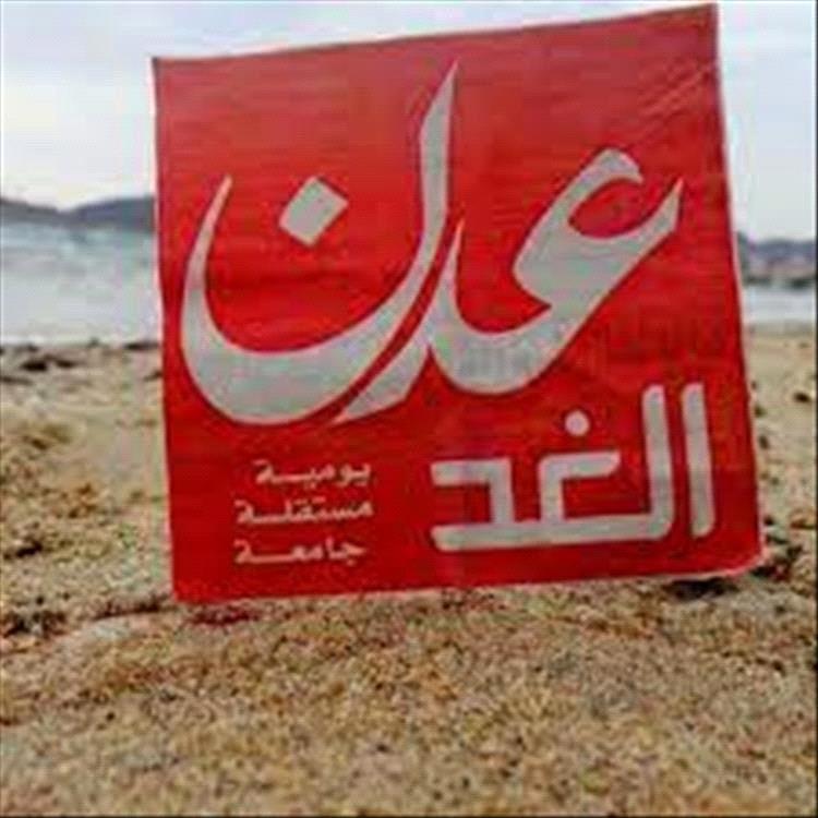 قيادي بحزب الرابطة: صحيفة عدن الغد منبر إعلامي حر ويجب حمايتها
