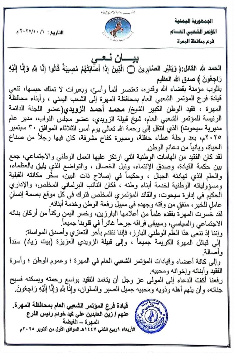 المؤتمر الشعبي العام بالمهرة ينعى الشيخ محمد أحمد الزويدي
