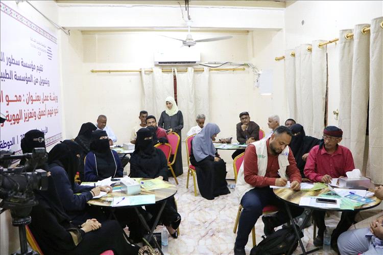 مؤسسة سطور الثقافية تنظم ورشة عمل حول محو الامية الثقافية في لحج