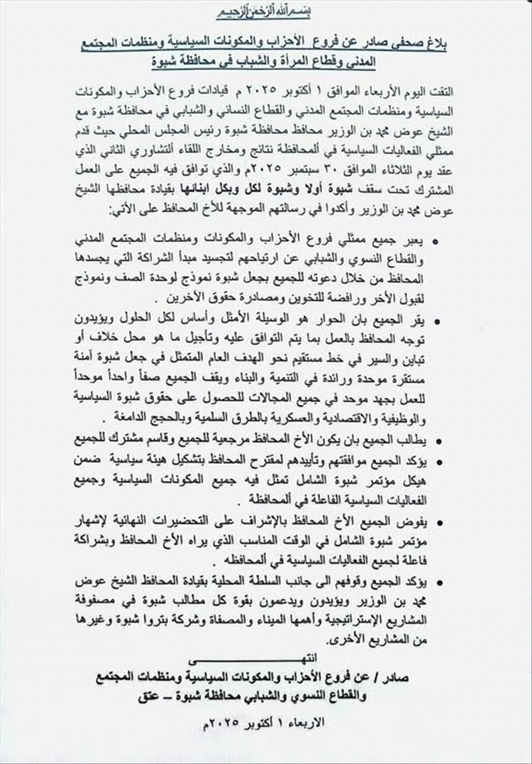 إجماع سياسي ومجتمعي في شبوة على دعم المحافظ بن الوزير وتفويضه بقيادة مؤتمر شبوة الشامل