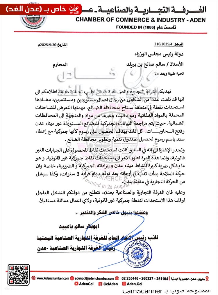 عاجل : الغرفة التجارية بعدن تطلق تحذيراً : ميناء عدن في خطر وتدعو رئيس الوزراء للتدخل العاجل