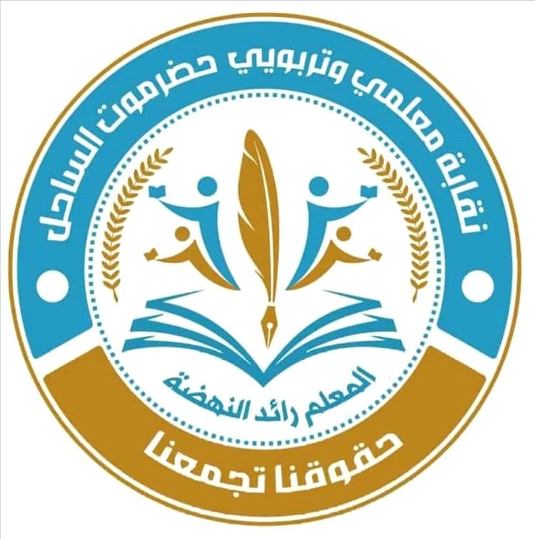 نقابة معلمي وتربويي حضرموت تصدر بياناً توضيحياً حول احتجاز أمينها العام وتؤكد استمرار الإضراب
