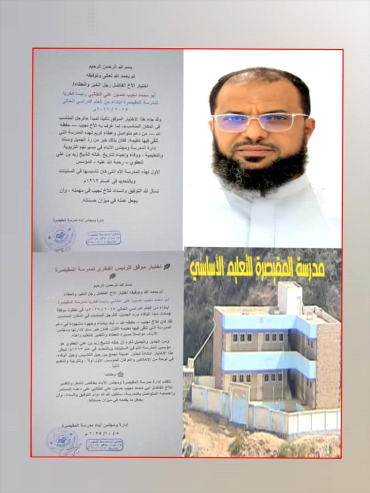 تعيين نجيب الطالبي رئيساً فخرياً لمدرسة المقيصرة بمديرية سرار يافع