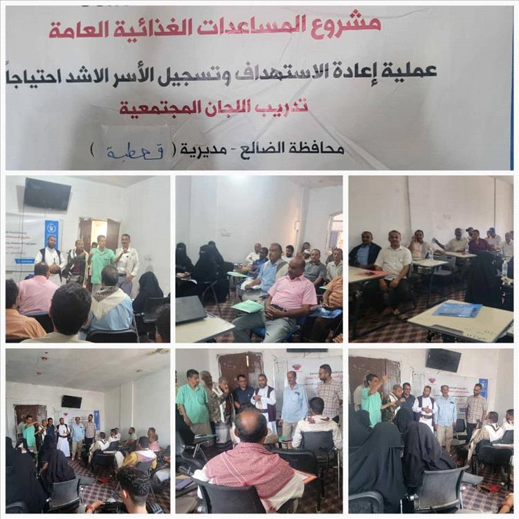 السلطلة المحلية تدشن دورة تدريبية للجان المجتمعية حول إعادة الاستهداف وتسجيل الأسر الأشد احتياجاً في قعطبة