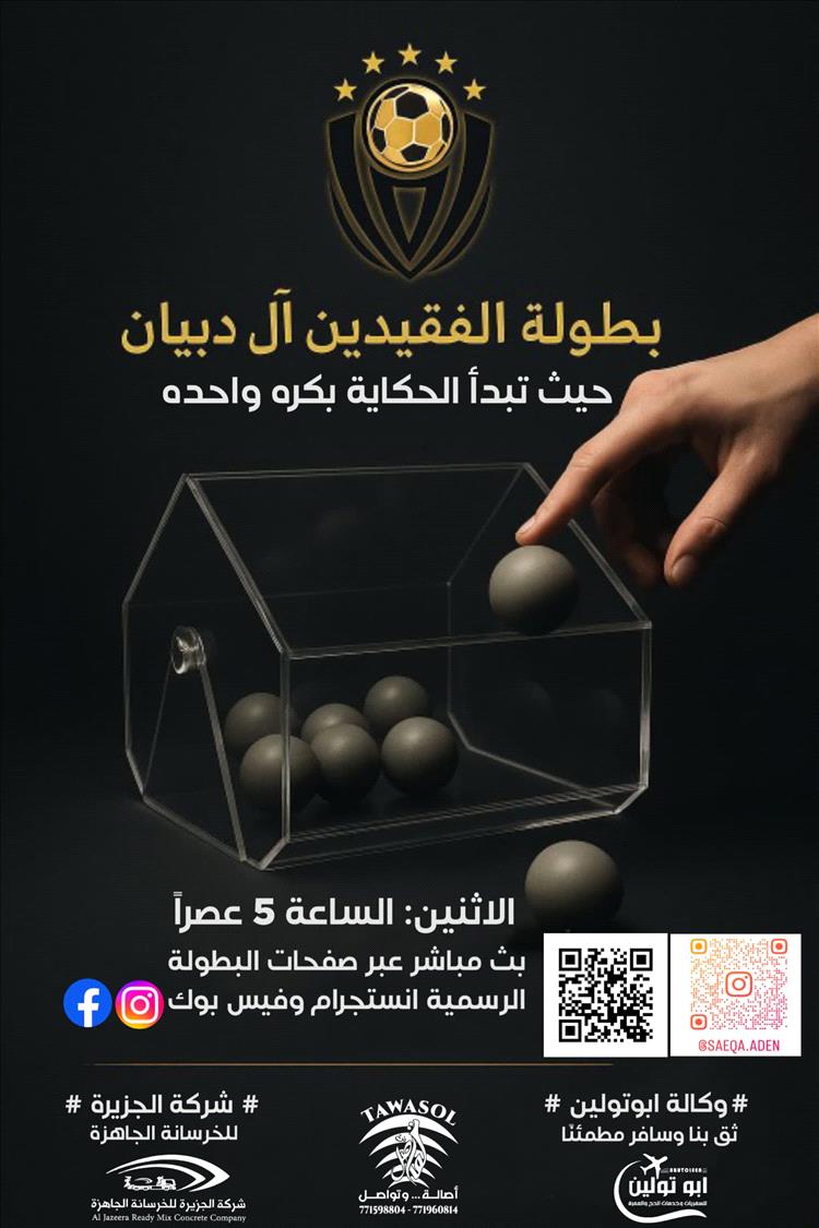 انطلاق قرعة بطولة الفقيدين "آل دبيان" لفئة الممتاز 2025