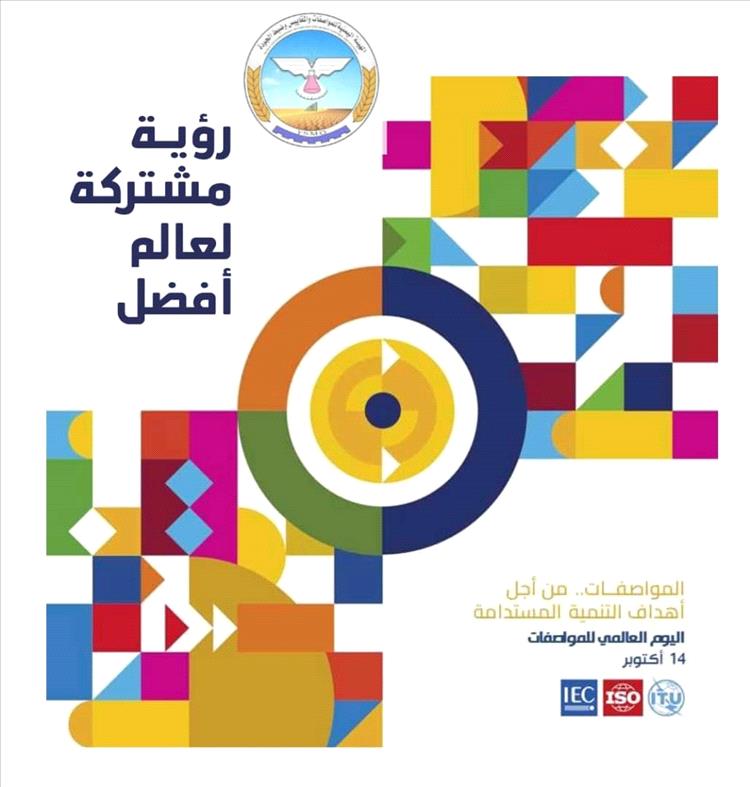 الهيئة اليمنية للمواصفات والمقاييس تحتفل باليوم العالمي للمواصفات تحت شعار رؤية مشتركة لعالم أفضل