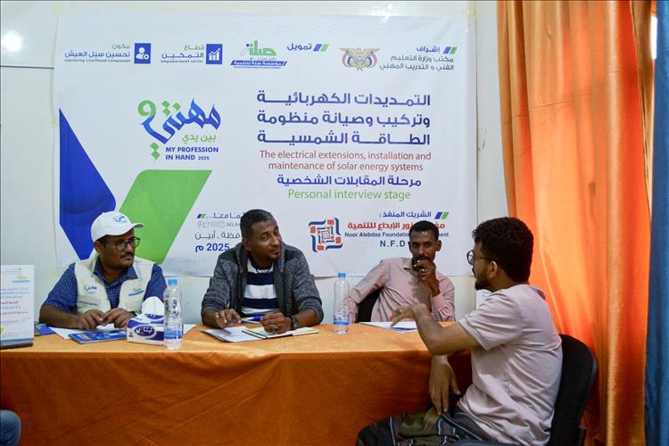 نور الإبداع تُجري المقابلات الشخصية لدورة الكهرباء والطاقة الشمسية في أبين