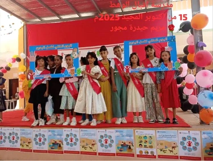منظمة رعاية الأطفال أقامت فعالية بالمناسبة العالمية لغسل اليدين بمدرسة إقبال بمديرية تبن بلحج