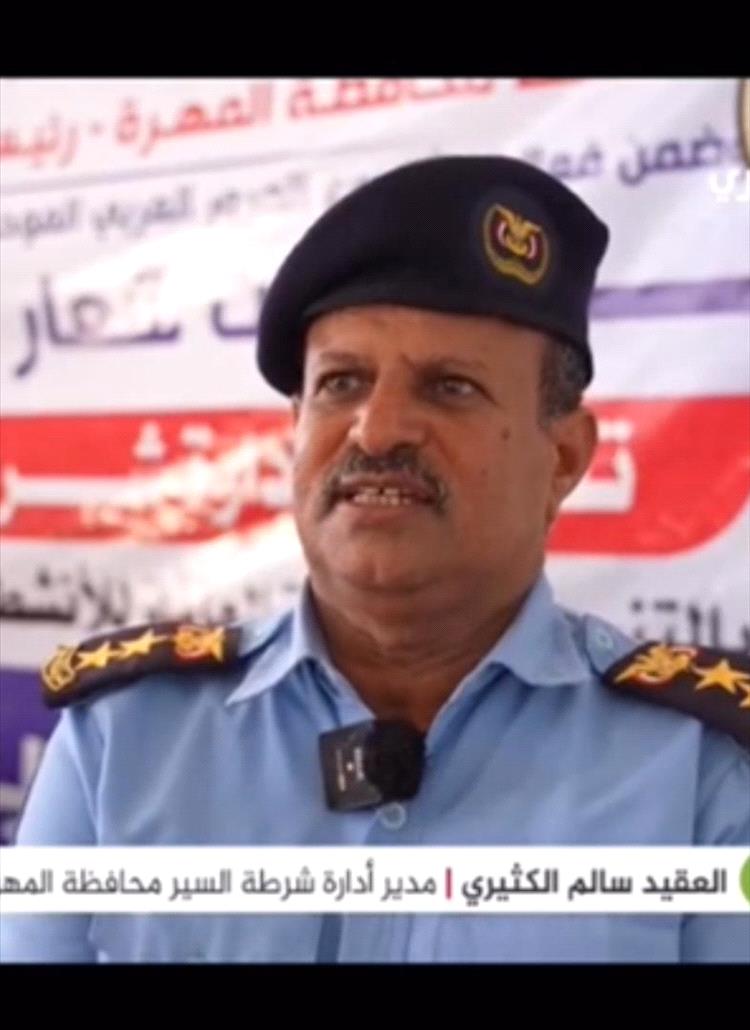 مدير شرطة السير بالمهرة: نعمل وفق خطة منظمة لتطوير الحركة المرورية وتحسين خدماتنا بالمحافظة