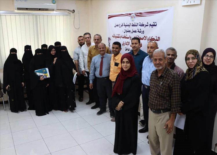 شركة النفط اليمنية فرع عدن: تؤهل موظفيها على الذكاء الاصطناعي واستخدام تقنياته في العمل الإداري