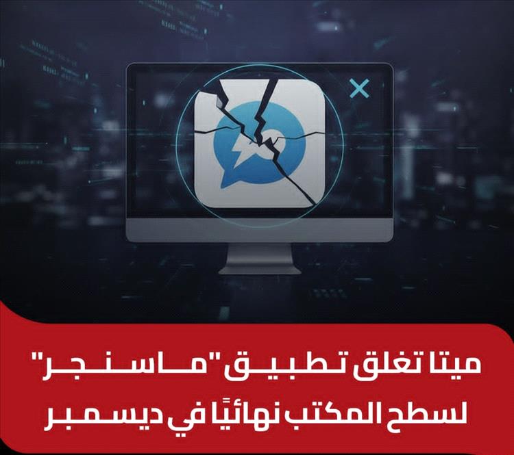 ميتا تصدم المستخدمين: إغلاق نهائي لتطبيق ماسنجر على ويندوز وماك منتصف ديسمبر!