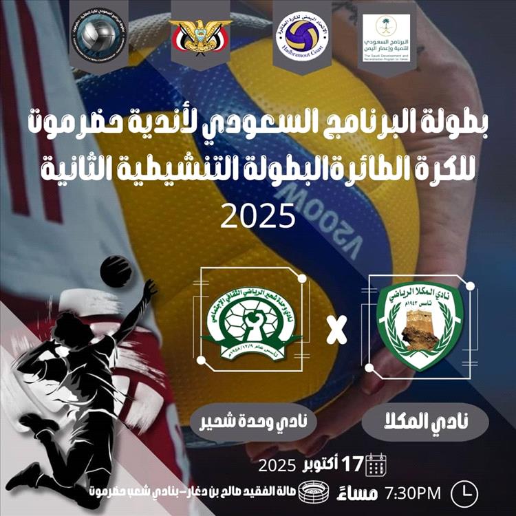 المكلا يستضيف وحدة شحير في ذهاب البطولة التنشيطية  للكرة الطائرة  (بطولة البرنامج السعودي)