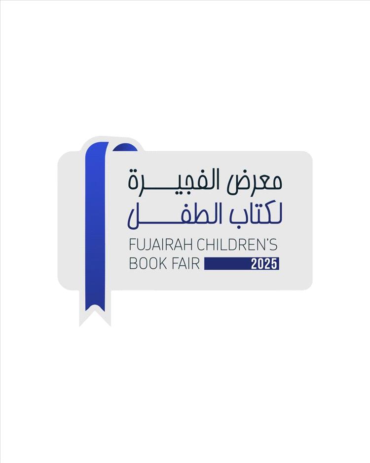 انطلاق فعاليات النسخة الثانية لمعرض الفجيرة لكتاب الطفل 2025 من 26 أكتوبر إلى 2 نوفمبر 2025
