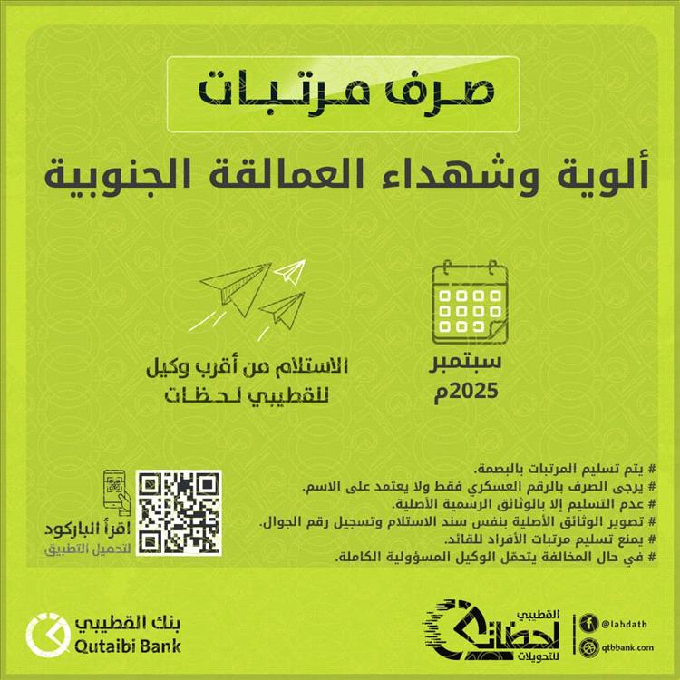 صرف مرتبات ألوية وشهداء العمالقة الجنوبية لشهر سبتمبر عبر بنك القطيبي
