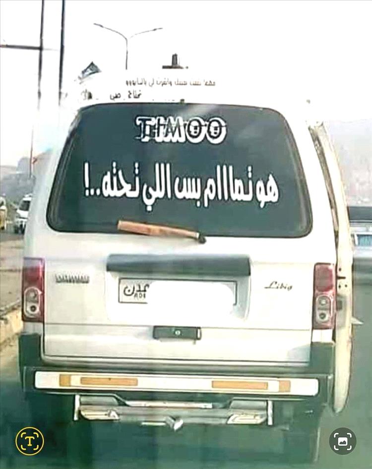 “هو تمام بس اللي تحته”.. سخرية عدنية تختصر حكاية الفشل في إدارة المدينة