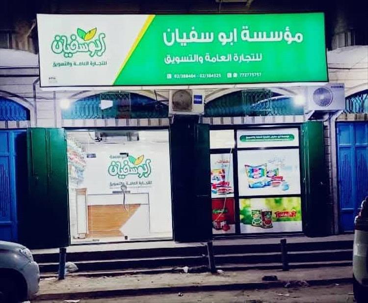 الغرفة التجارية والصناعية بالضالع تعقد إجتماع موسع وتدين الإعتداء على مؤسسة أبو سفيان