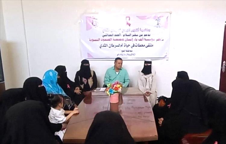 ملتقى إنساني في لحج يسلط الضوء على محاربات سرطان الثدي