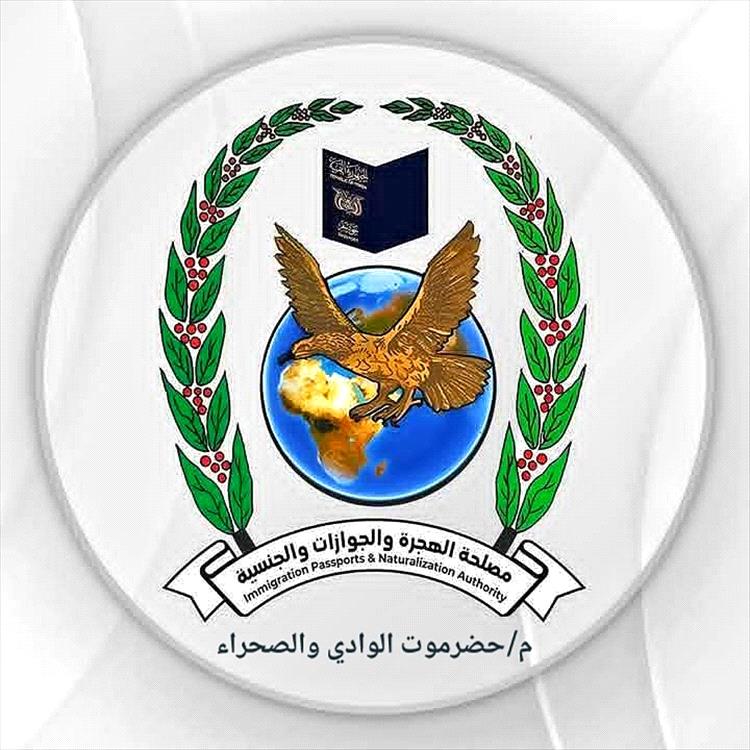 فرع مصلحة الهجرة والجوازات بوادي وصحراء حضرموت يعلن إنجاز طباعة جميع الجوازات العالقة بعد خمسة أيام من وصول الدفاتر