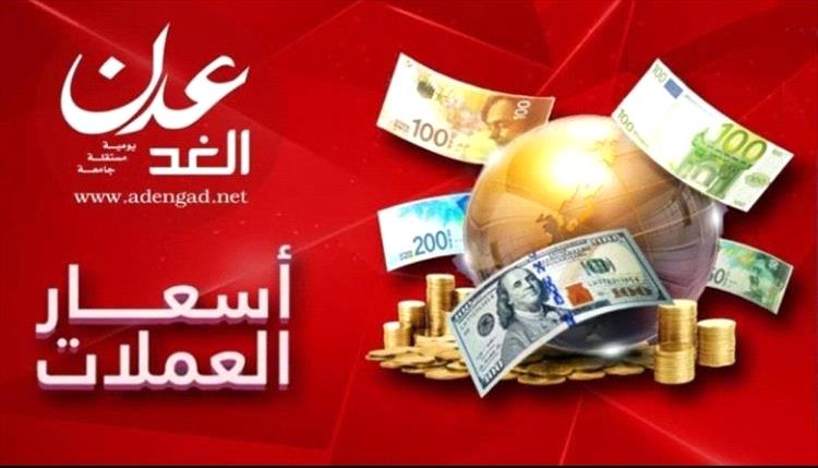 أسعار صرف العملات الأجنبية مقابل الريال اليمني