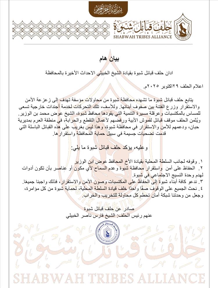 حلف قبائل شبوة بقيادة الشيخ الخبيلي يصدر بيانًا هامًا حول الأحداث الأخيرة بالمحافظة