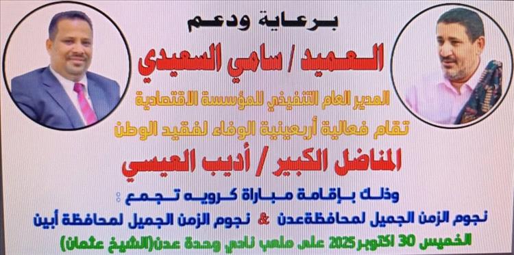غدا...نجوم عدن ونجوم ابين في ذكرى اربعينية الفقيد/ اديب العيسي رحمه الله
