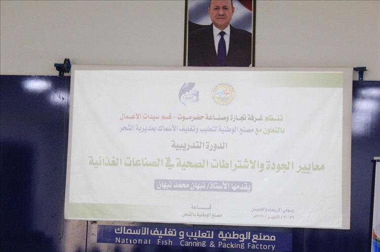 غرفة تجارة وصناعة حضرموت تدشن دورة معايير الجودة والاشتراطات الصحية للصناعات الغذائية بمديرية الشحر