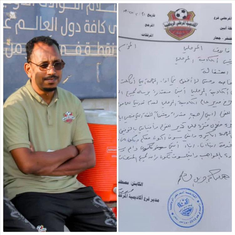 مدير أكاديمية المرحلي في أبين يقدّم استقالته ويعبّر عن امتنانه لزملائه