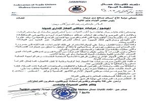 نقابات شبوة تطالب رئيس الوزراء بسرعة صرف المرتبات المتأخرة لموظفي الدولة وانتظام صرفها شهريا
