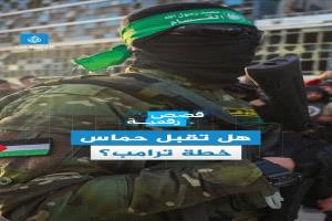 حماس طلبت توضيح بنود خطة ترامب..